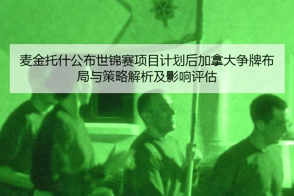 麦金托什公布世锦赛项目计划后加拿大争牌布局与策略解析及影响评估