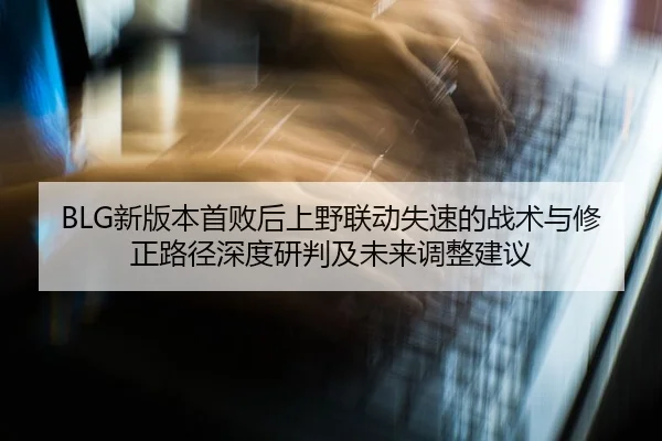 xin-ban-ben-shou-bai-hou-shang-ye-lian-dong-shi-su-de-zhan-shu-yu-xiu-zheng-lu-jing-shen-du-yan-pan-ji-wei-lai-tiao-2-165.jpg